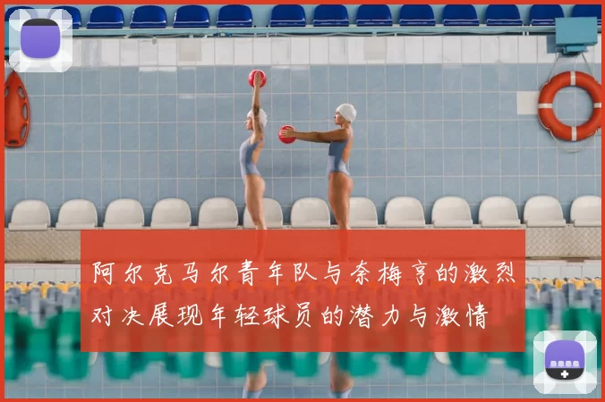 阿尔克马尔青年队与奈梅亨的激烈对决展现年轻球员的潜力与激情