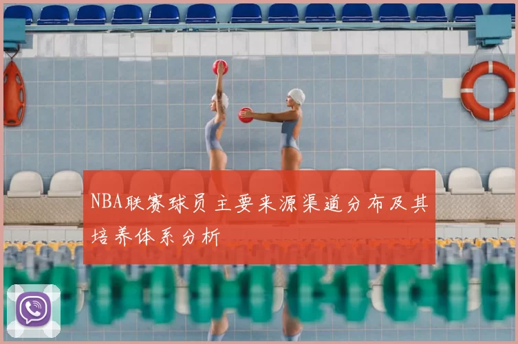 NBA联赛球员主要来源渠道分布及其培养体系分析