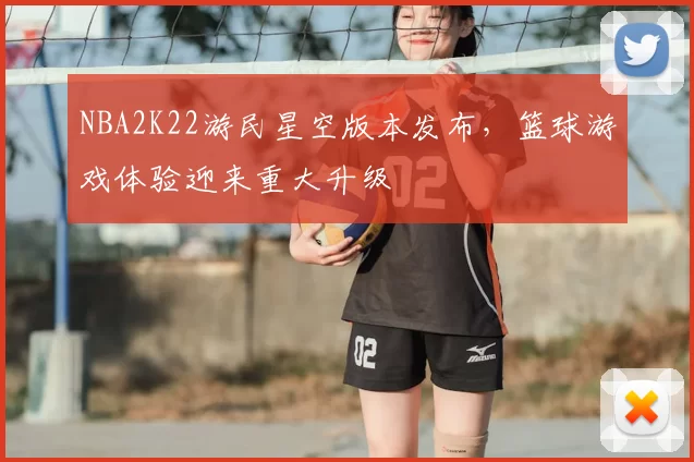 NBA2K22游民星空版本发布,篮球游戏体验迎来重大升级