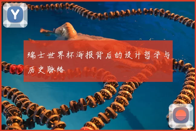 瑞士世界杯海报背后的设计哲学与历史脉络