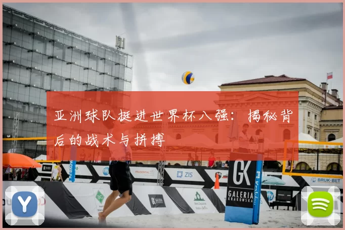 亚洲球队挺进世界杯八强：揭秘背后的战术与拼搏