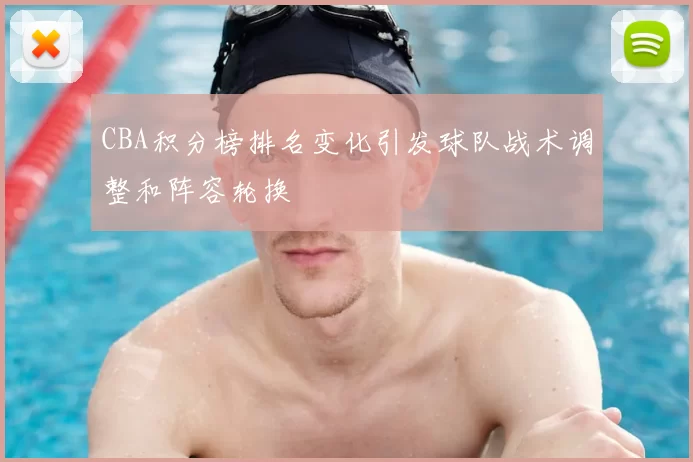 CBA积分榜排名变化引发球队战术调整和阵容轮换