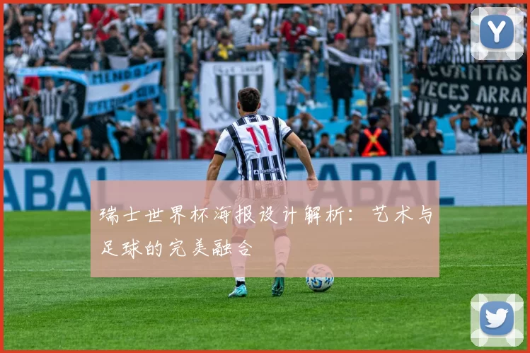 瑞士世界杯海报设计解析:艺术与足球的完美融合