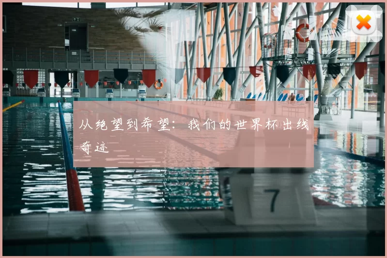 从绝望到希望:我们的世界杯出线奇迹