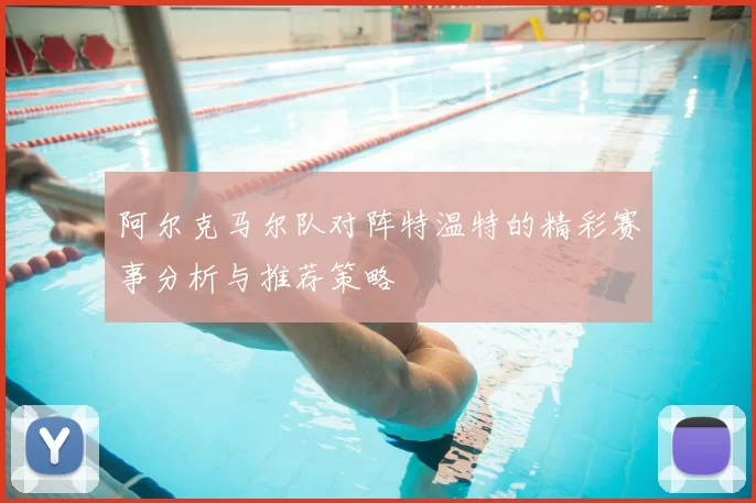 阿尔克马尔队对阵特温特的精彩赛事分析与推荐策略