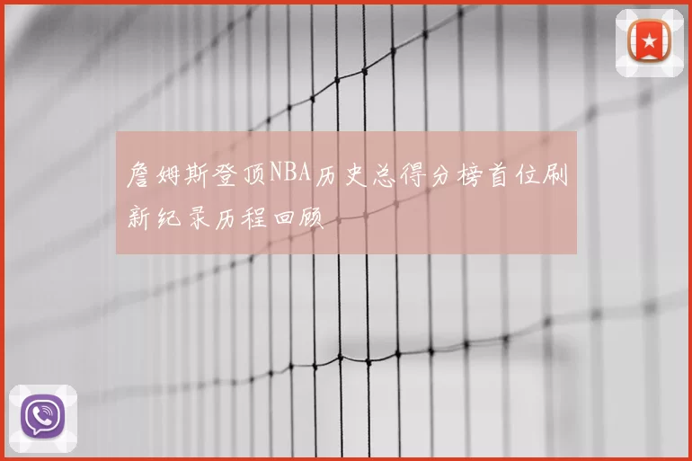 詹姆斯登顶NBA历史总得分榜首位刷新纪录历程回顾