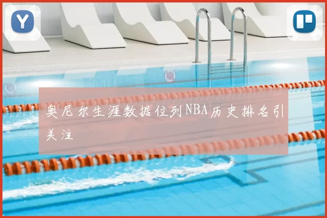 奥尼尔生涯数据位列NBA历史排名引关注