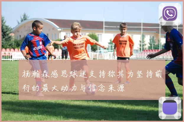 杨瀚森感恩球迷支持称其为坚持前行的最大动力与信念来源