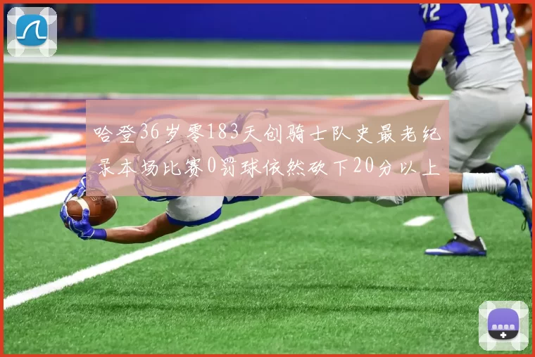 哈登36岁零183天创骑士队史最老纪录本场比赛0罚球依然砍下20分以上