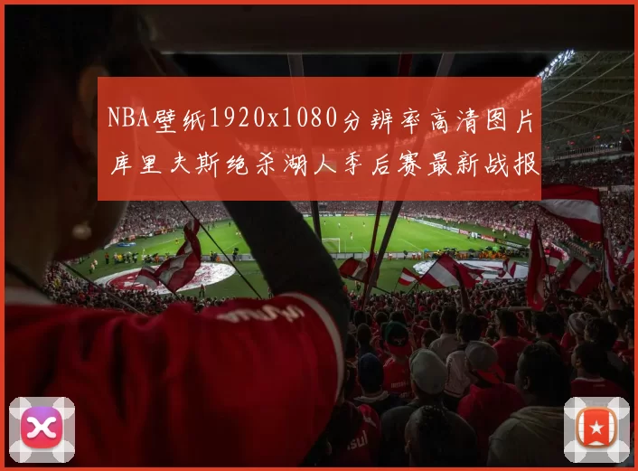 NBA壁纸1920x1080分辨率高清图片库里夫斯绝杀湖人季后赛最新战报