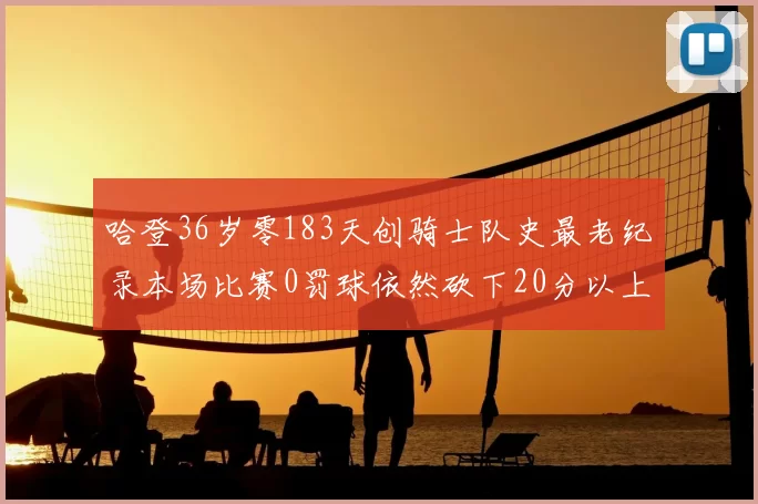 哈登36岁零183天创骑士队史最老纪录本场比赛0罚球依然砍下20分以上