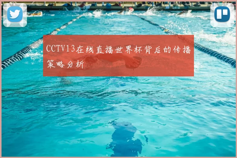 CCTV13在线直播世界杯背后的传播策略分析
