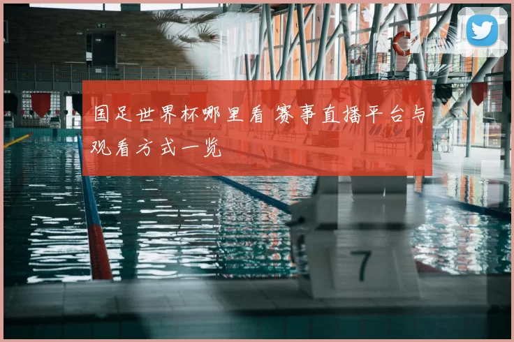 国足世界杯哪里看 赛事直播平台与观看方式一览