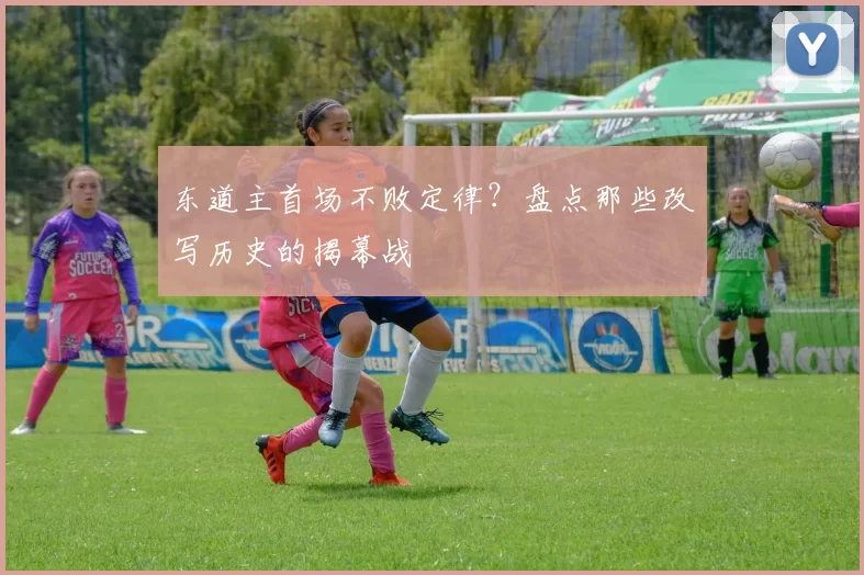 东道主首场不败定律?盘点那些改写历史的揭幕战