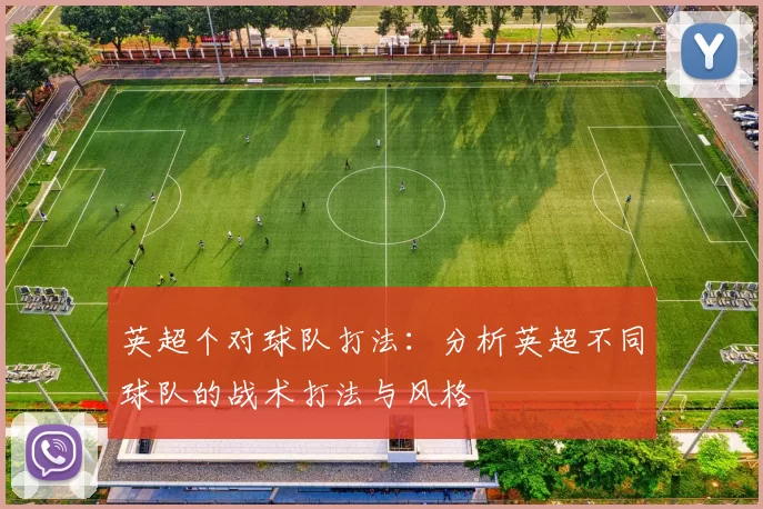 英超个对球队打法:分析英超不同球队的战术打法与风格