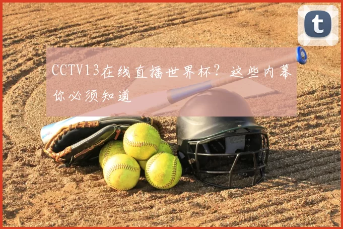 CCTV13在线直播世界杯?这些内幕你必须知道