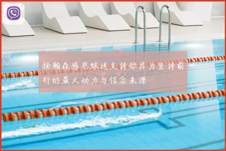 杨瀚森感恩球迷支持称其为坚持前行的最大动力与信念来源