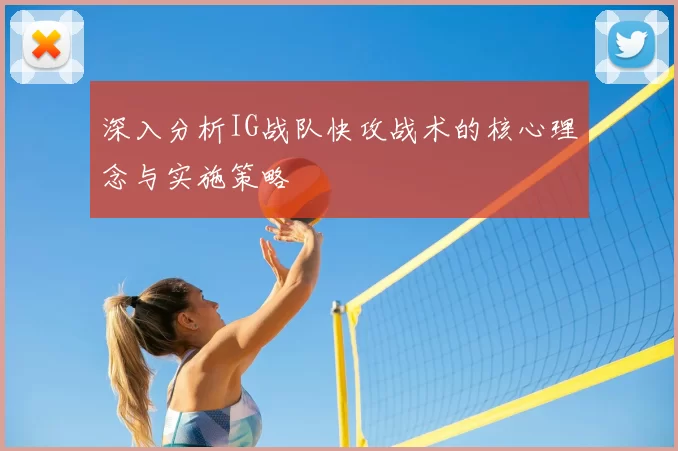 深入分析IG战队快攻战术的核心理念与实施策略