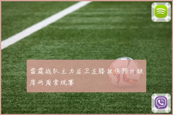 雷霆战队主力后卫左膝扭伤预计缺席两周常规赛