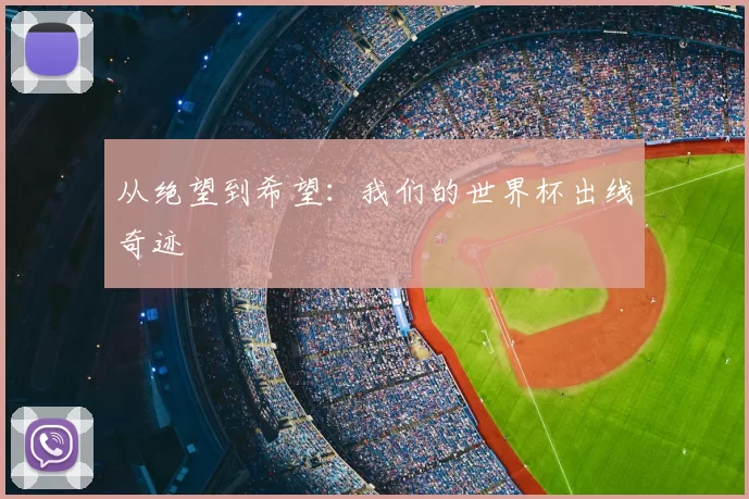 从绝望到希望:我们的世界杯出线奇迹