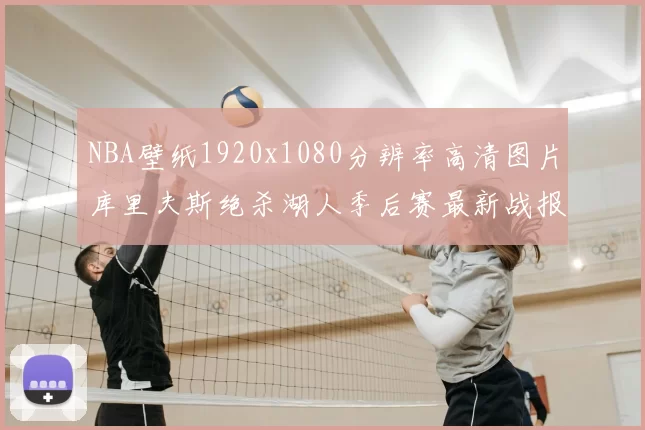 NBA壁纸1920x1080分辨率高清图片库里夫斯绝杀湖人季后赛最新战报