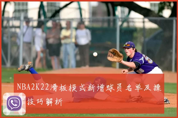 NBA2K22滑板模式新增球员名单及操作技巧解析