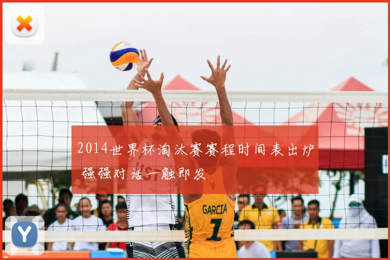 2014世界杯淘汰赛赛程时间表出炉 强强对话一触即发
