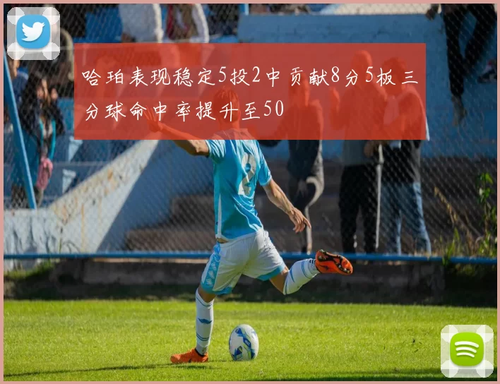 哈珀表现稳定5投2中贡献8分5板三分球命中率提升至50
