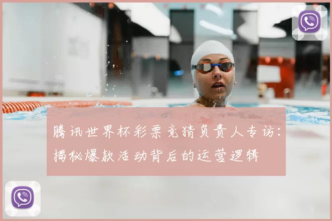 腾讯世界杯彩票竞猜负责人专访：揭秘爆款活动背后的运营逻辑