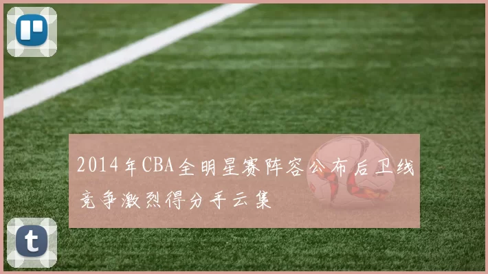 2014年CBA全明星赛阵容公布后卫线竞争激烈得分手云集