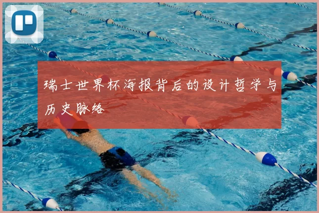 瑞士世界杯海报背后的设计哲学与历史脉络