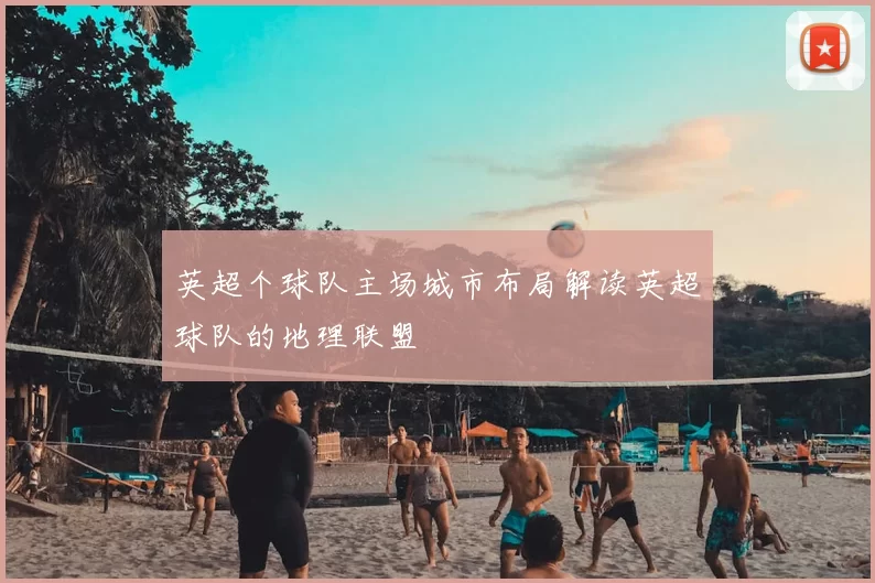 英超个球队主场城市布局解读英超球队的地理联盟