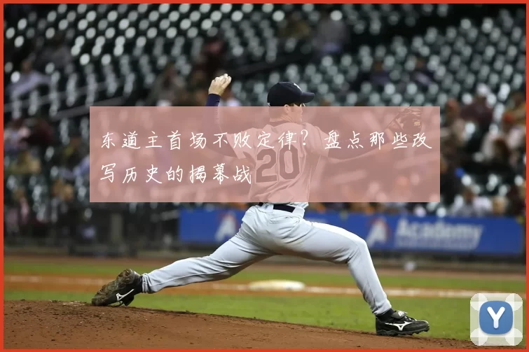东道主首场不败定律?盘点那些改写历史的揭幕战